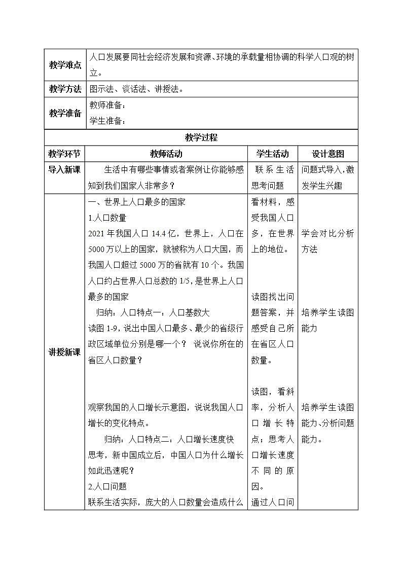 【核心素养】湘教版初中地理 八年级上册 1.3《中国的人口》 课件+教案02