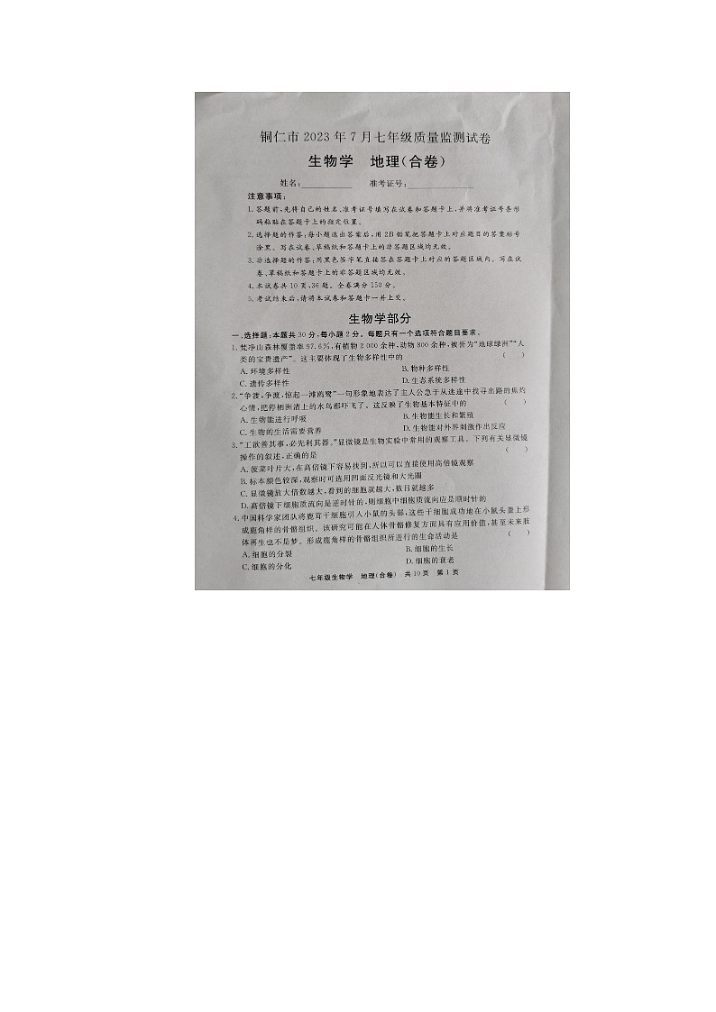 贵州省铜仁市2022-2023学年七年级下学期7月期末地理•生物试题第1页