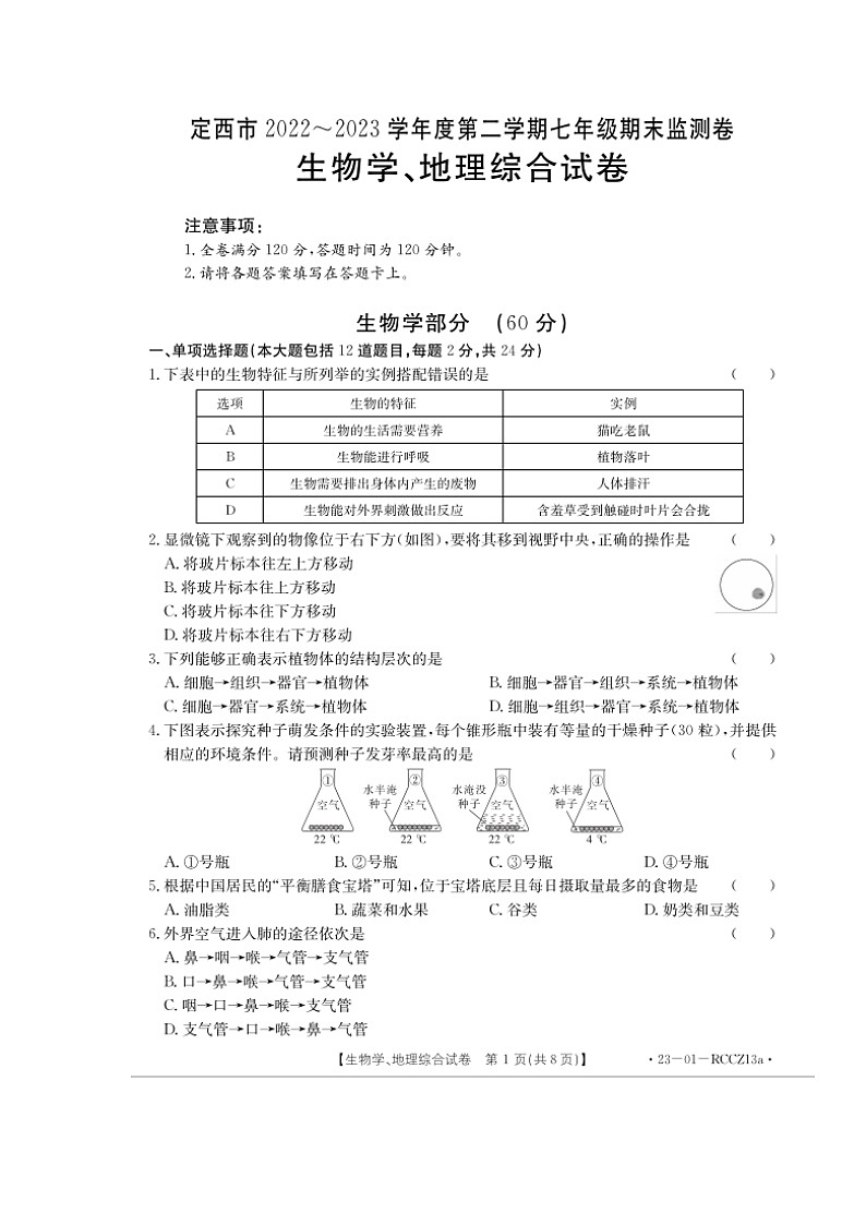 甘肃省定西市2022-2023学年七年级下学期期末考试地理、生物试题第1页