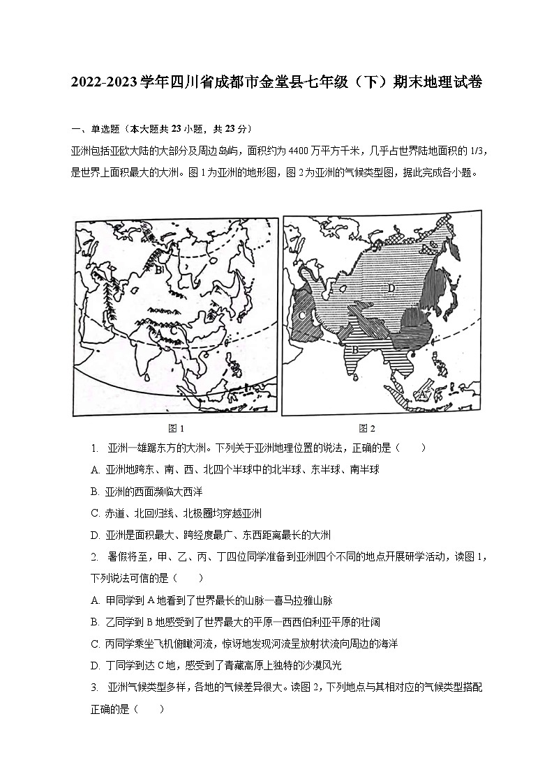 2022-2023学年四川省成都市金堂县七年级（下）期末地理试卷（含解析）第1页