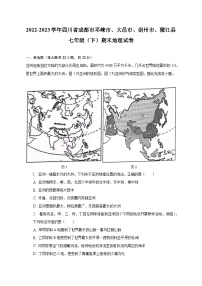 2022-2023学年四川省成都市邛崃市、大邑市、崇州市、蒲江县七年级（下）期末地理试卷（含解析）