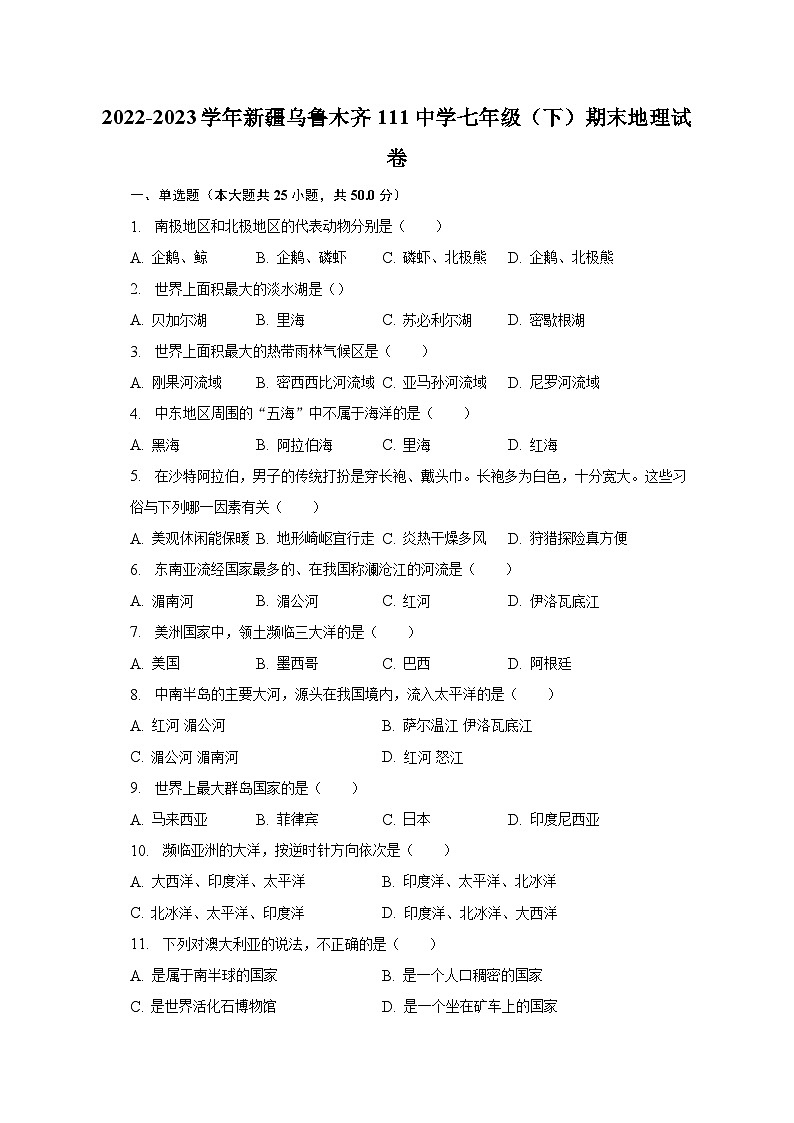 2022-2023学年新疆乌鲁木齐111中学七年级（下）期末地理试卷（含解析）第1页