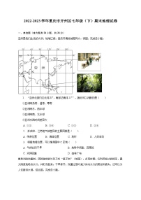 2022-2023学年重庆市开州区七年级（下）期末地理试卷（含解析）