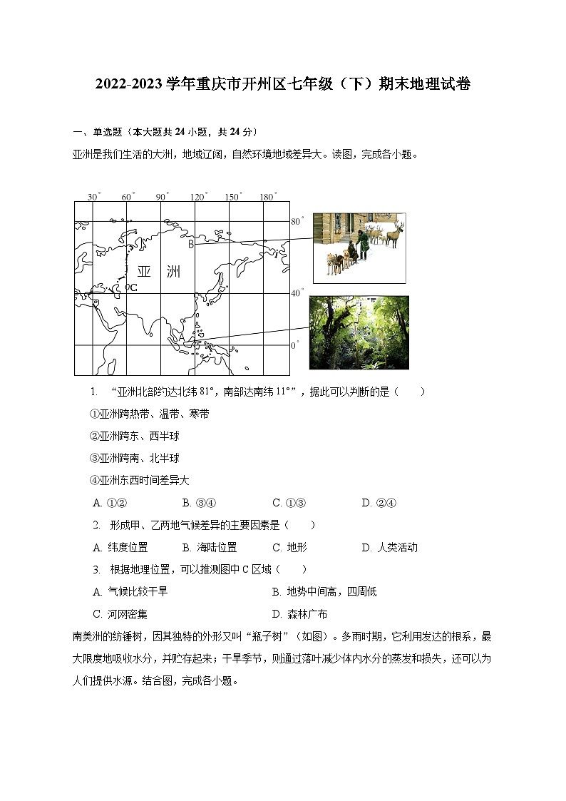 2022-2023学年重庆市开州区七年级（下）期末地理试卷（含解析）第1页