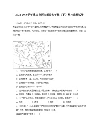 2022-2023学年重庆市两江新区七年级（下）期末地理试卷（含解析）