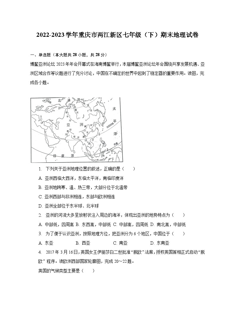 2022-2023学年重庆市两江新区七年级（下）期末地理试卷（含解析）01