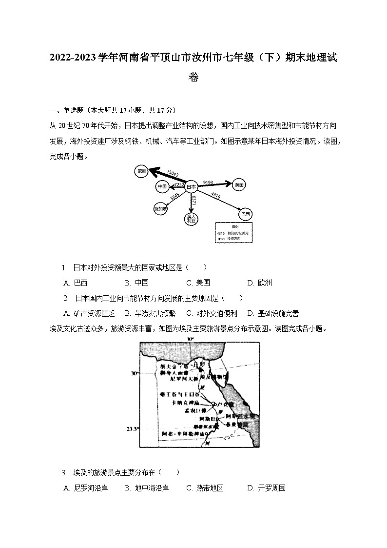 2022-2023学年河南省平顶山市汝州市七年级（下）期末地理试卷（含解析）01