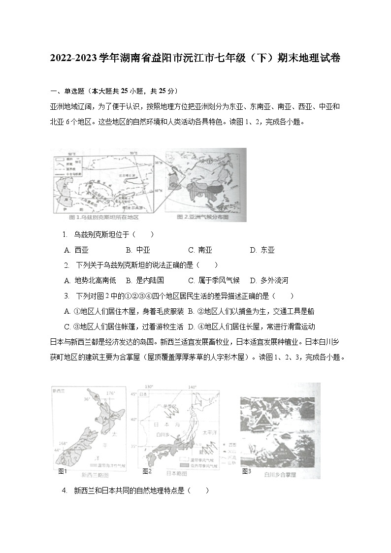 2022-2023学年湖南省益阳市沅江市七年级（下）期末地理试卷（含解析）第1页