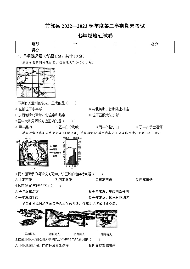 吉林省松原市前郭尔罗斯蒙古族自治县2022-2023学年七年级下学期期末地理试题（含答案）第1页