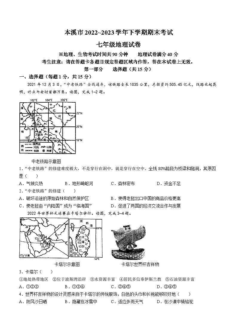 辽宁省本溪市2022-2023学年七年级下学期期末地理试题（含答案）01