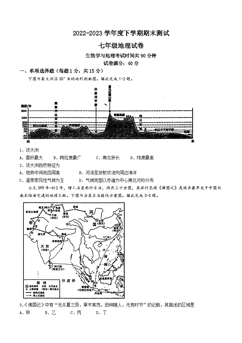 辽宁省丹东市凤城市2022-2023学年七年级下学期期末地理试题（含答案）01