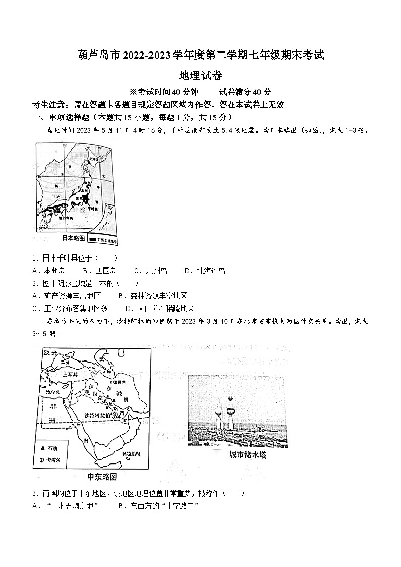 辽宁省葫芦岛市2022-2023学年七年级下学期期末地理试题（含答案）01