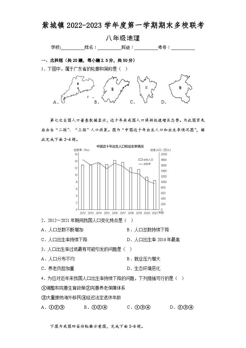 广东省河源市紫金县紫城镇多校联考2022-2023学年八年级上学期期末地理试题（含答案）第1页