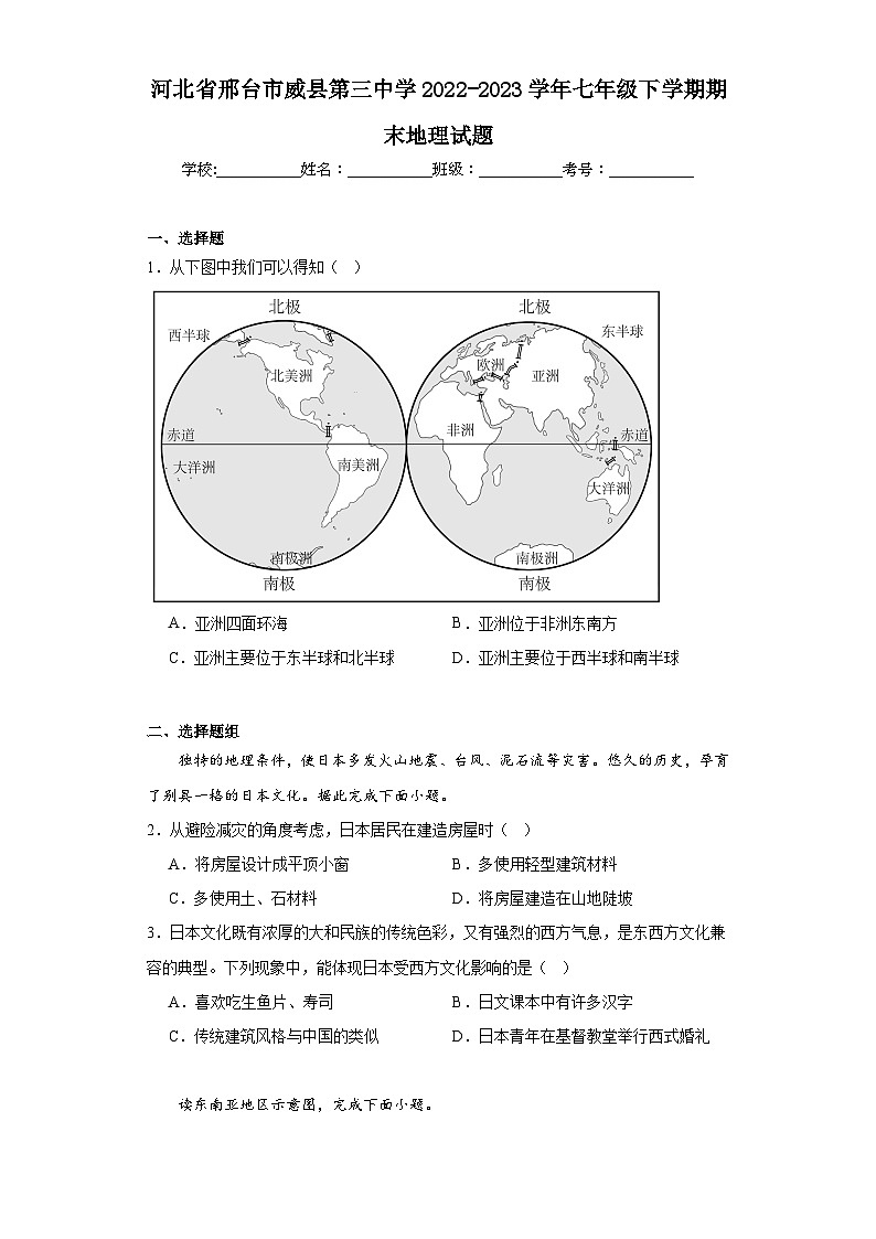 河北省邢台市威县第三中学2022-2023学年七年级下学期期末地理试题（含答案）01