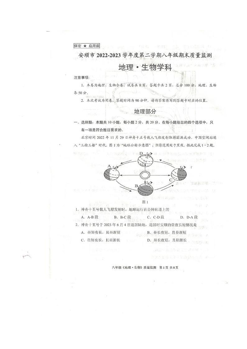 贵州省安顺市2022-2023学年下学期八年级期末质量监测-地理、生物试题01