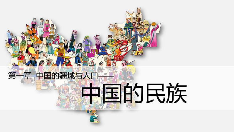 【核心素养】湘教版初中地理 八年级上册 1.4《中国的民族》 课件+教案01