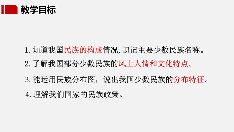 【核心素养】湘教版初中地理 八年级上册 1.4《中国的民族》 课件+教案04