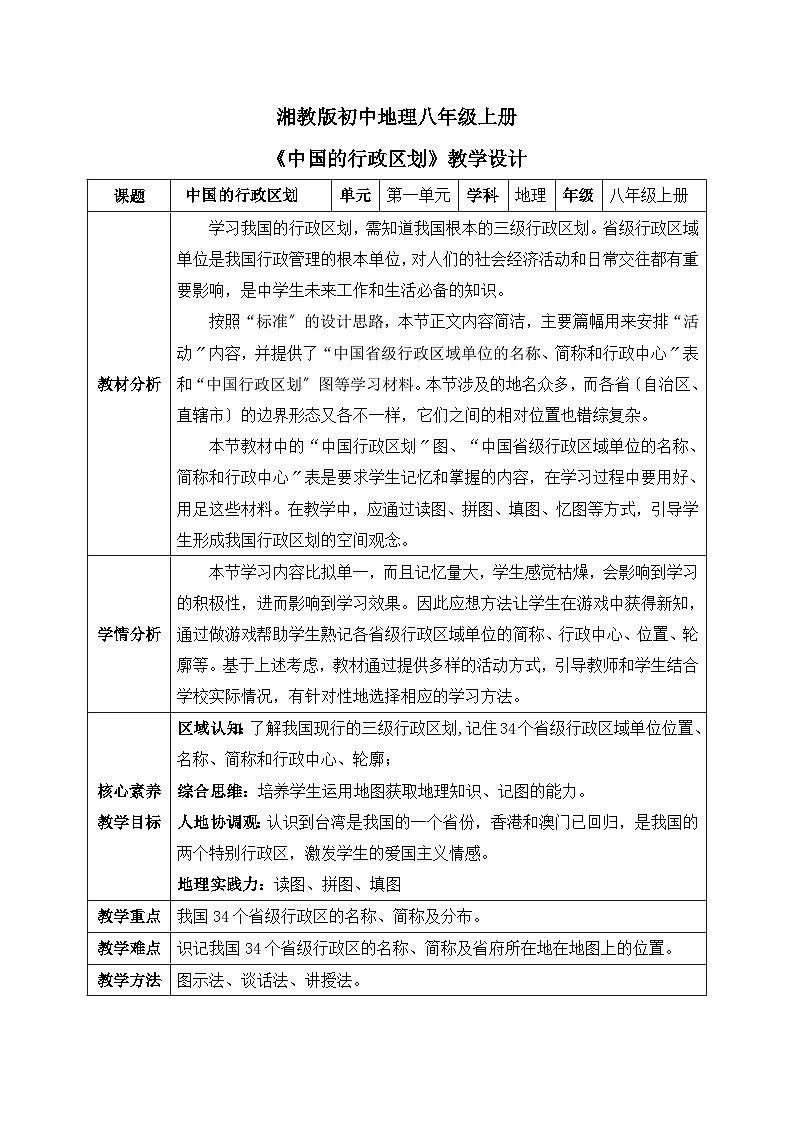 【核心素养】湘教版初中地理 八年级上册 1.2《中国的行政区划》教案01