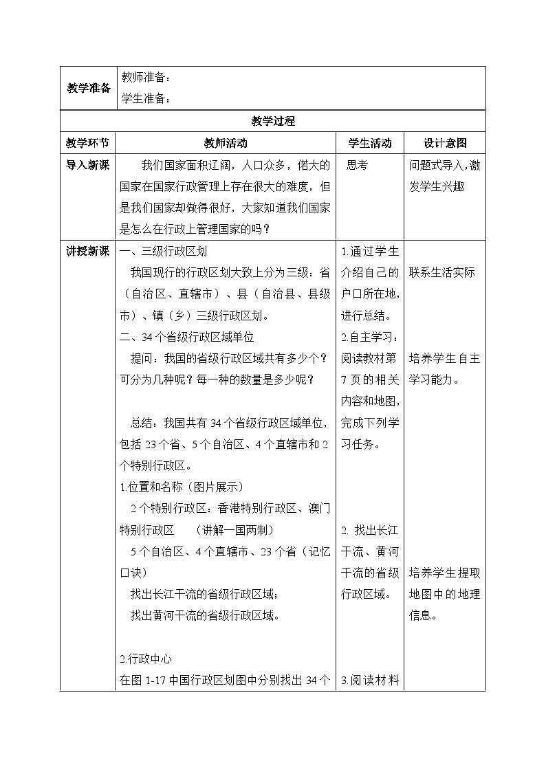 【核心素养】湘教版初中地理 八年级上册 1.2《中国的行政区划》教案02
