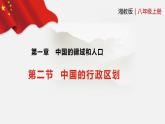 【核心素养】湘教版初中地理 八年级上册 1.2《中国的行政区划》课件