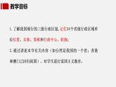【核心素养】湘教版初中地理 八年级上册 1.2《中国的行政区划》课件