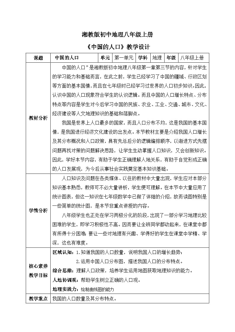【核心素养】湘教版初中地理 八年级上册1.3《中国的人口》 教案01