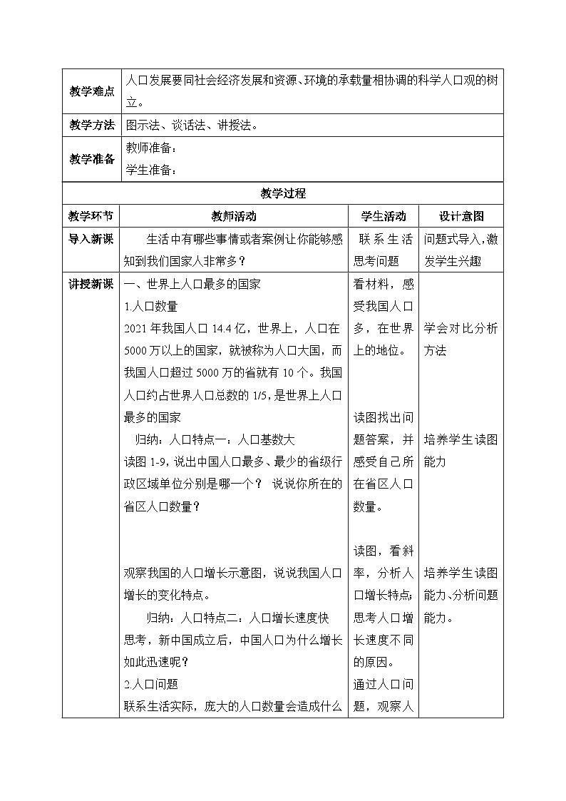 【核心素养】湘教版初中地理 八年级上册1.3《中国的人口》 教案02