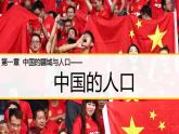 【核心素养】湘教版初中地理 八年级上册1.3《中国的人口》课件