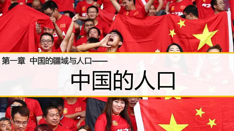 【核心素养】湘教版初中地理 八年级上册1.3《中国的人口》课件01