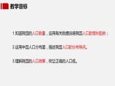 【核心素养】湘教版初中地理 八年级上册1.3《中国的人口》课件