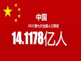 【核心素养】湘教版初中地理 八年级上册1.3《中国的人口》课件