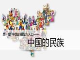【核心素养】湘教版初中地理 八年级上册 1.4《中国的民族》课件