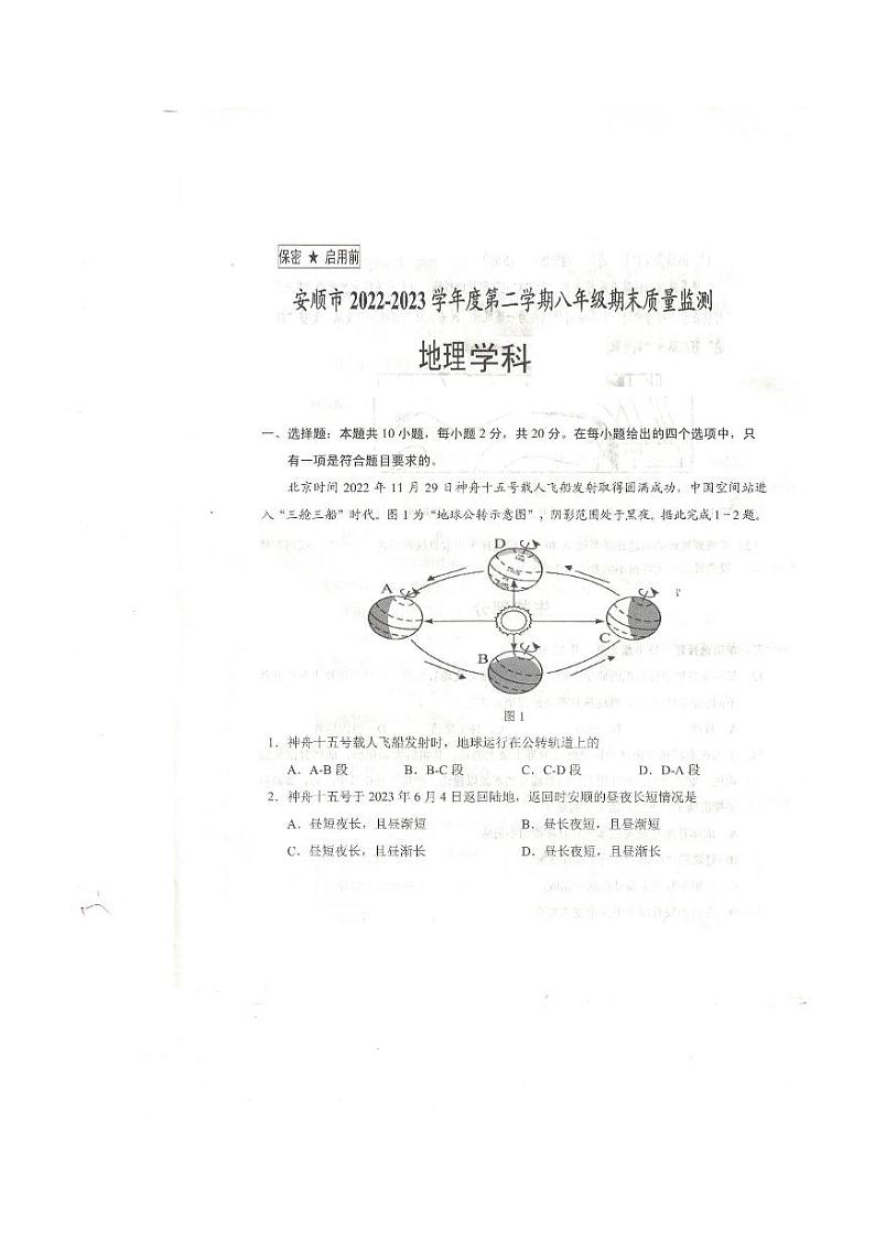 贵州省安顺市2022-2023学年八年级下学期期末质量监测地理试题01
