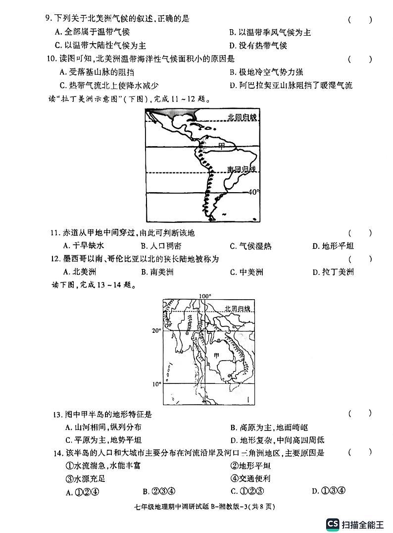 陕西省渭南市某县2022-2023学年七年级下学期期中考试地理试题03