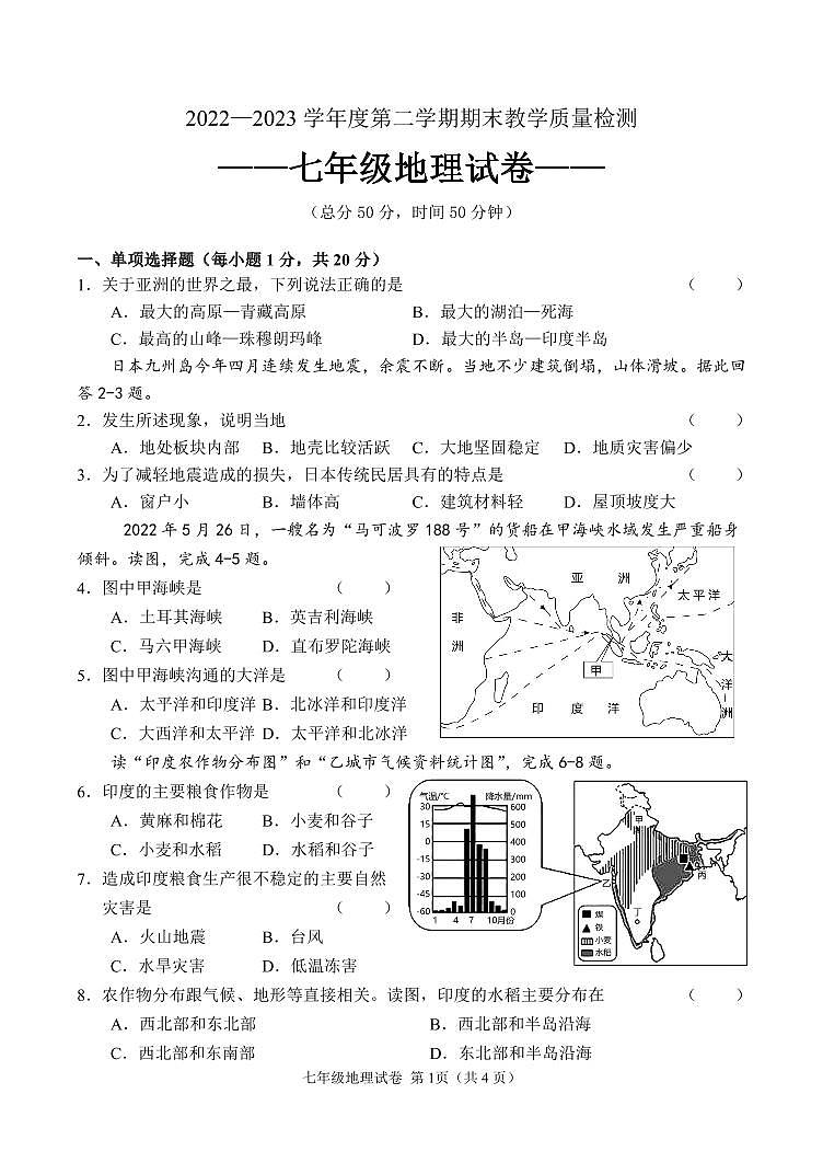 吉林省吉林市永吉县2022-2023学年七年级下学期期末考试地理试题01