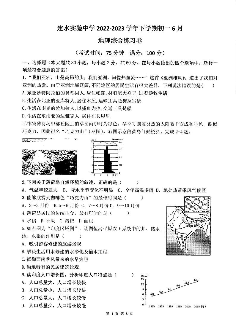 云南省红河州建水实验中学2022-2023学年七年级下学期6月月考地理试题第1页