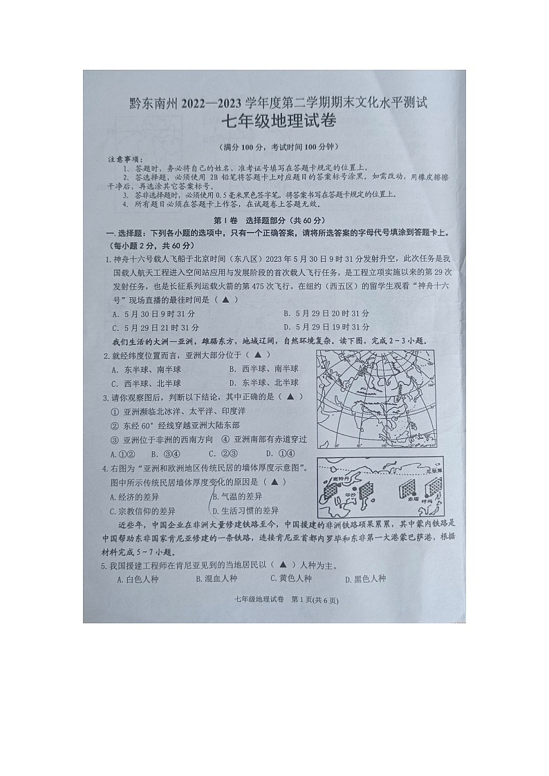 黔东南州2022---2023学年度第二学期期末文化水平测试七年级地理试卷及答案【图片版】第1页