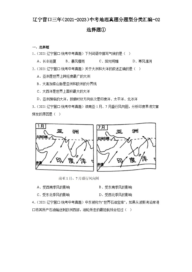 辽宁营口三年（2021-2023）中考地理真题分题型分类汇编-02选择题①01
