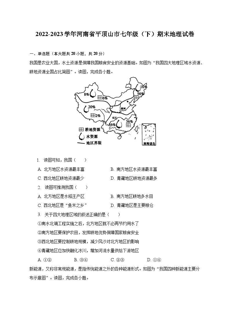 2022-2023学年河南省平顶山市七年级（下）期末地理试卷（含解析）01