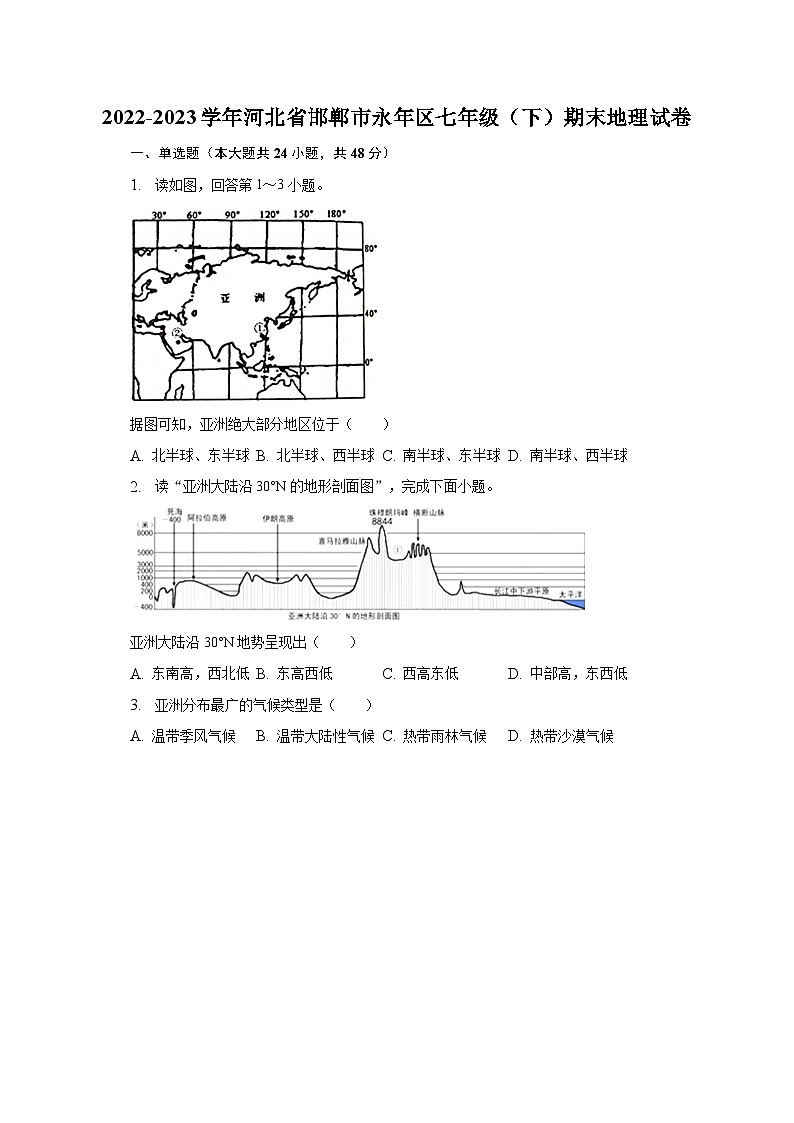 2022-2023学年河北省邯郸市永年区七年级（下）期末地理试卷（含解析）第1页