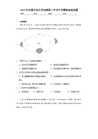 2023年内蒙古包头市包钢第三中学中考模拟地理试题（含解析）