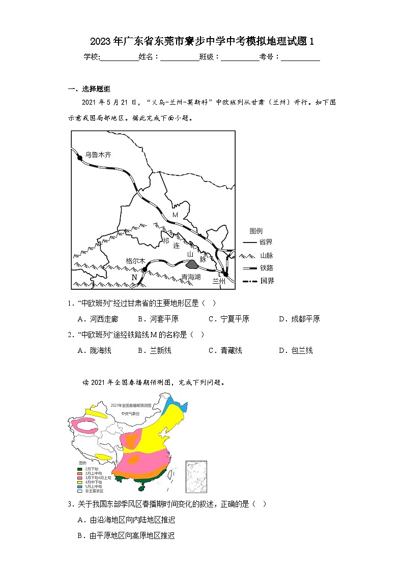 2023年广东省东莞市寮步中学中考模拟地理试题1（含解析）01