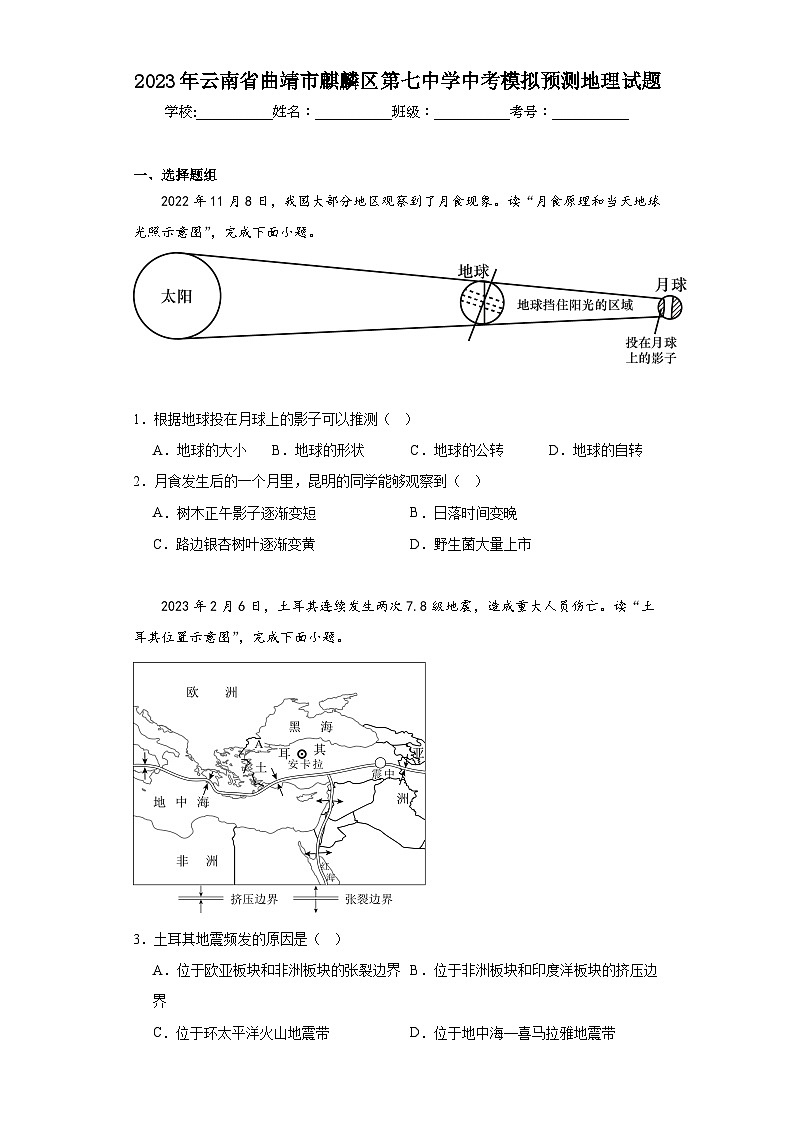 2023年云南省曲靖市麒麟区第七中学中考模拟预测地理试题（含解析）01
