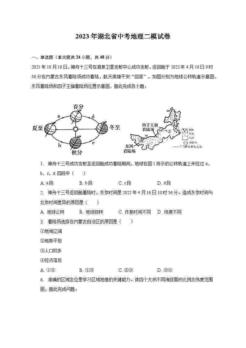 2023年湖北省中考地理二模试卷（含解析）01