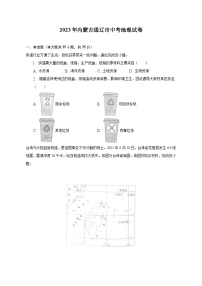 2023年内蒙古通辽市中考地理试卷（含解析）