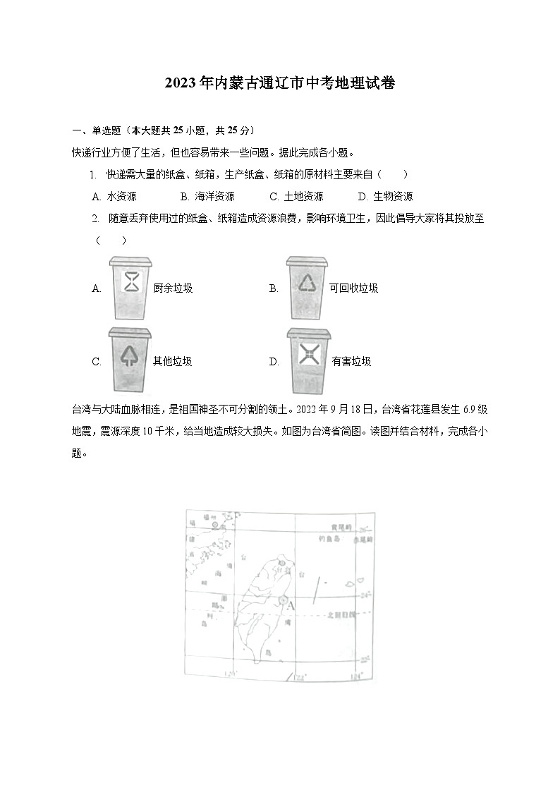 2023年内蒙古通辽市中考地理试卷（含解析）01