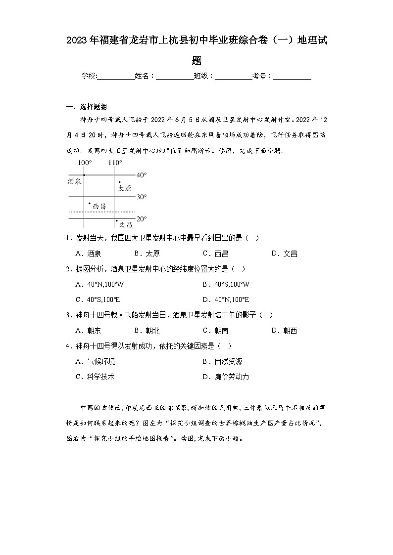 2023年福建省龙岩市上杭县初中毕业班综合卷（一）地理试题（含解析）第1页