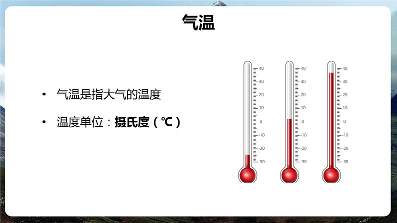 第三章第二节 气温的变化与分布 课件2022-2023学年鲁教版（五四学制）地理六年级上册05