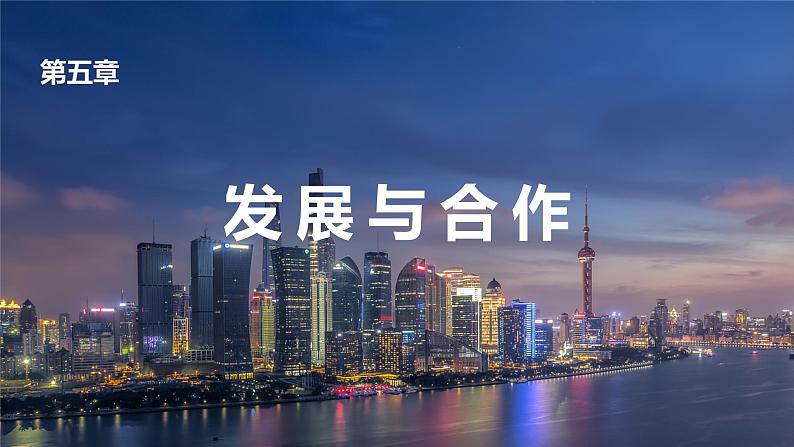 第五章《发展与合作》课件2022-2023学年鲁教版（五四学制）地理六年级上册01