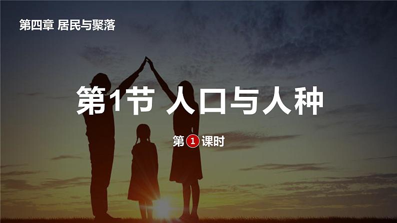 鲁教版（五四学制）地理  4.1人口与人种第一课时课件-2022-2023学年六年级上册01